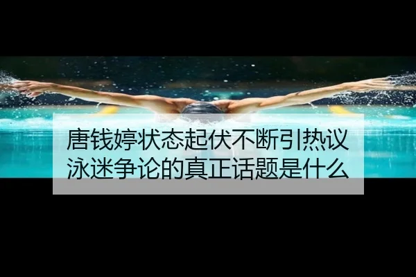 tang-qian-ting-zhuang-tai-qi-fu-bu-duan-yin-re-yi-yong-mi-zheng-lun-de-zhen-zheng-hua-ti-shi-shen-me-2-545.jpg