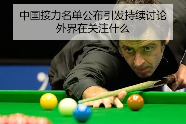 中国接力名单公布引发持续讨论 外界在关注什么