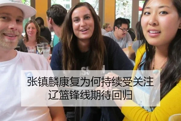 张镇麟康复为何持续受关注 辽篮锋线期待回归